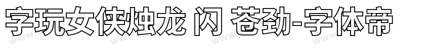 字玩女侠烛龙 闪 苍劲字体转换